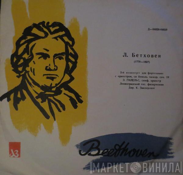 - Emil Gilels  Ludwig van Beethoven  - Концерт № 1 для ф-но с оркестром до мажор, соч. 15 = Concerto No. 1 For Piano And Orchestra In C Major, Op. 15
