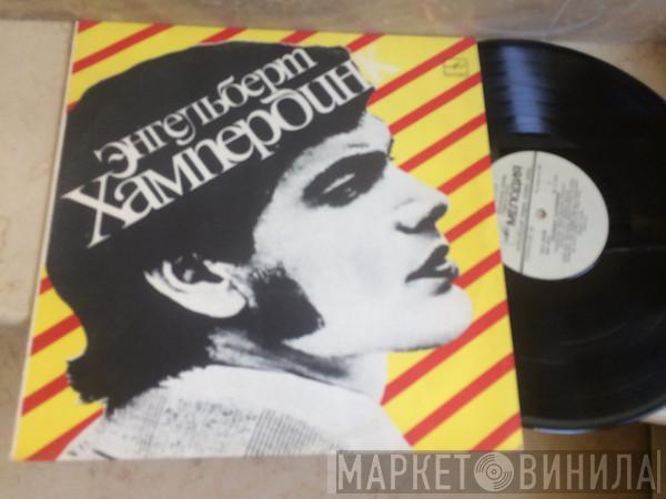 Engelbert Humperdinck - Энгельберт Хампердинк