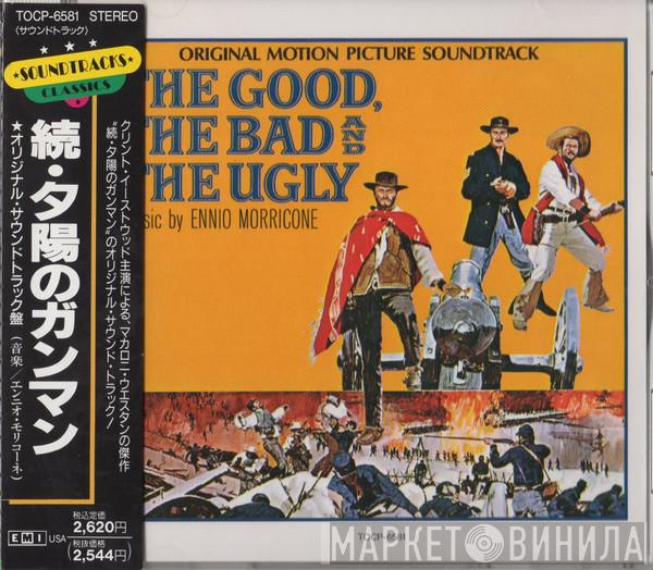  Ennio Morricone  - 続・夕陽のガンマン = The Good, The Bad And The Ugly (Original Motion Picture Soundtrack)