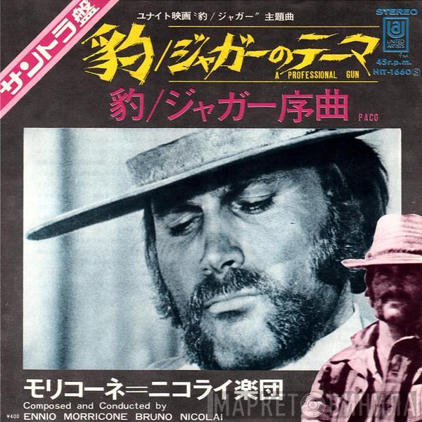  Ennio Morricone  - 豹／ジャガー = A Professional Gun = Il Mercenario