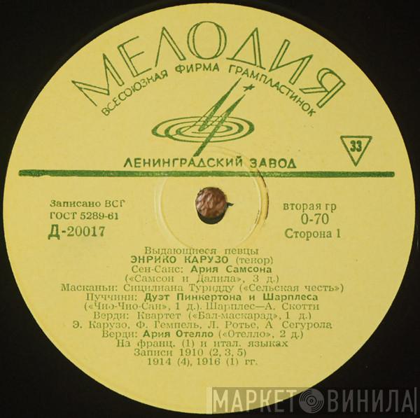  Enrico Caruso  - Энрико Карузо (тенор)