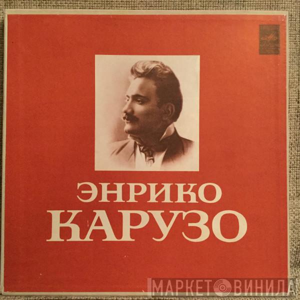  Enrico Caruso  - Искусство Энрико Карузо