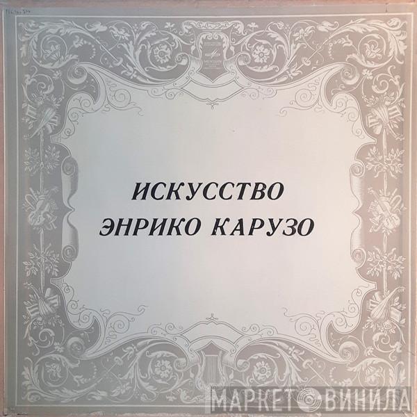  Enrico Caruso  - Искусство Энрико Карузо