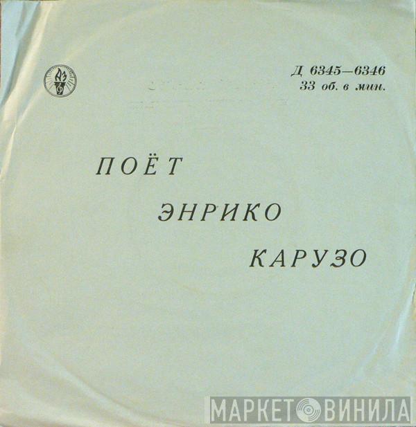  Enrico Caruso  - Поет Энрико Карузо
