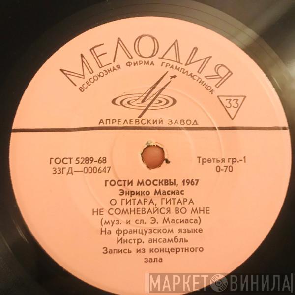 Enrico Macias, Juliette Gréco - Гости Москвы, 1967