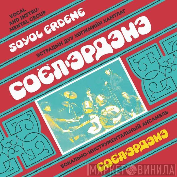 Соёл Эрдэнэ - Soyol Erdene