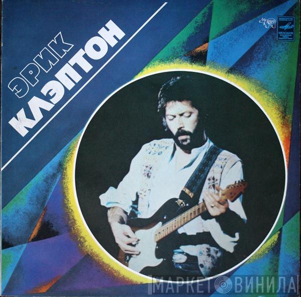  Eric Clapton  - Эрик Клэптон