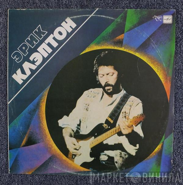  Eric Clapton  - Эрик Клэптон