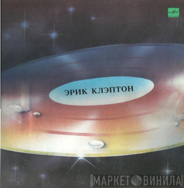  Eric Clapton  - Эрик Клэптон