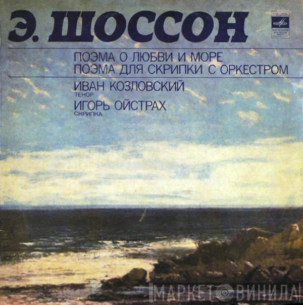 Ernest Chausson, Іван Козловський, Igor Oistrach, Большой Симфонический Оркестр Всесоюзного Радио, Gennadi Rozhdestvensky - Поэма О Любви И Море / Поэма Для Скрипки С Оркестром