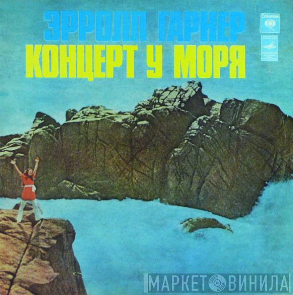  Erroll Garner  - Концерт У Моря