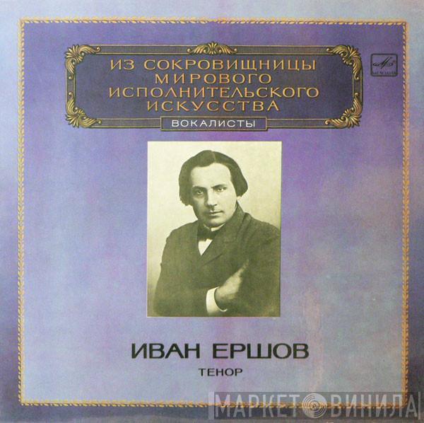 Иван Ершов - Тенор