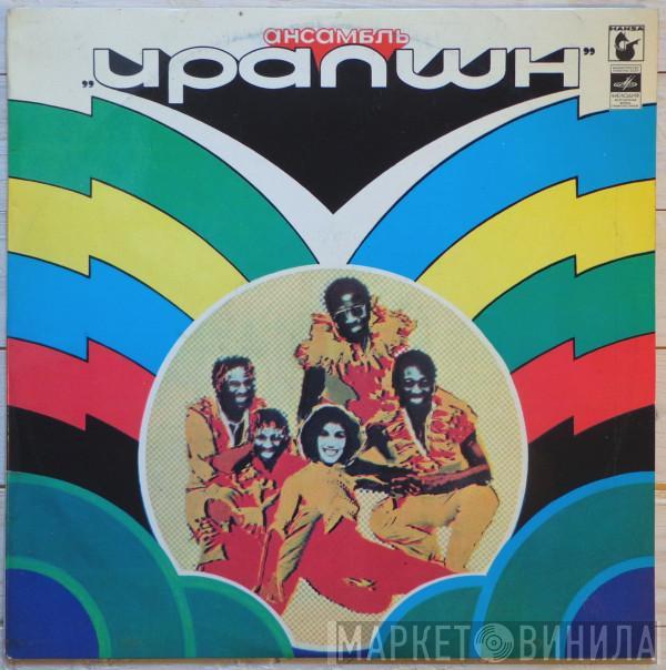  Eruption   - Ансамбль „Ирапшн“