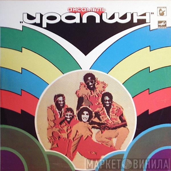  Eruption   - Ансамбль "Ирапшн"
