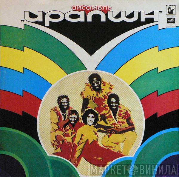  Eruption   - Ансамбль "Ирапшн"