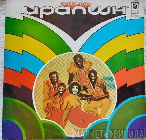  Eruption   - Ансамбль "Ирапшн"