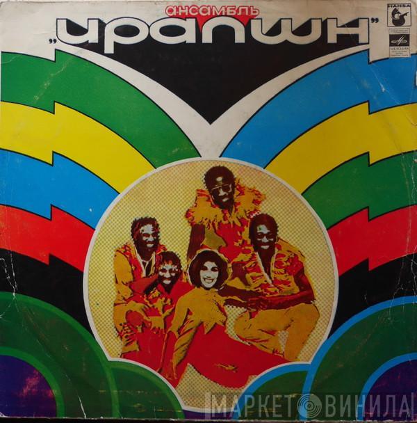  Eruption   - Ансамбль Ирапшн