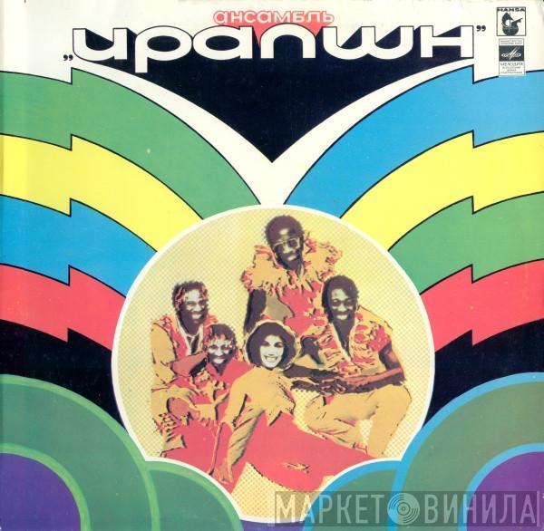  Eruption   - Ансамбль Ирапшн