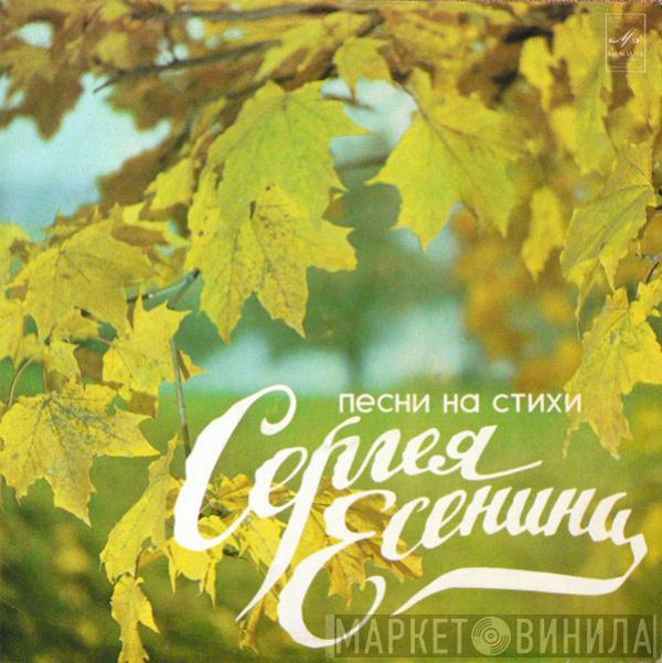 Сергей Есенин - Песни На Стихи Сергея Есенина