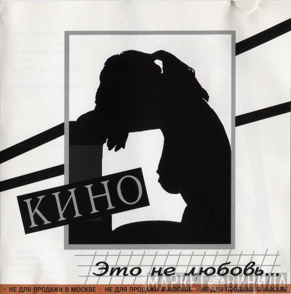  Кино  - Это Не Любовь...