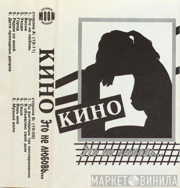  Кино  - Это Не Любовь...