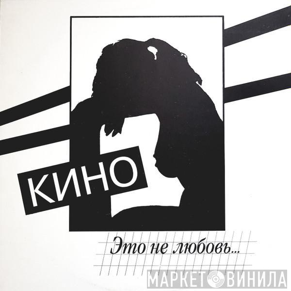  Кино  - Это Не Любовь...