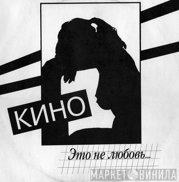  Кино  - Это Не Любовь...