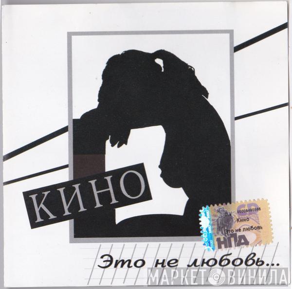  Кино  - Это Не Любовь...