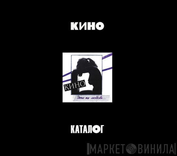  Кино  - Это Не Любовь...