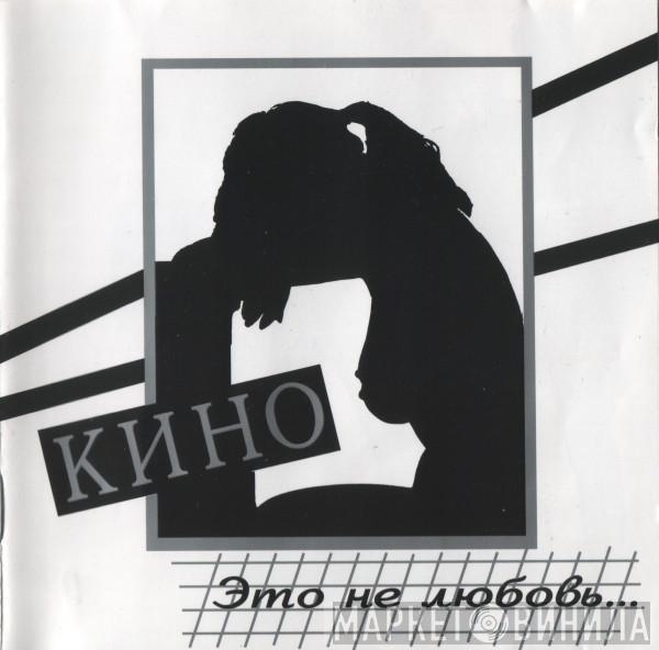  Кино  - Это Не Любовь...