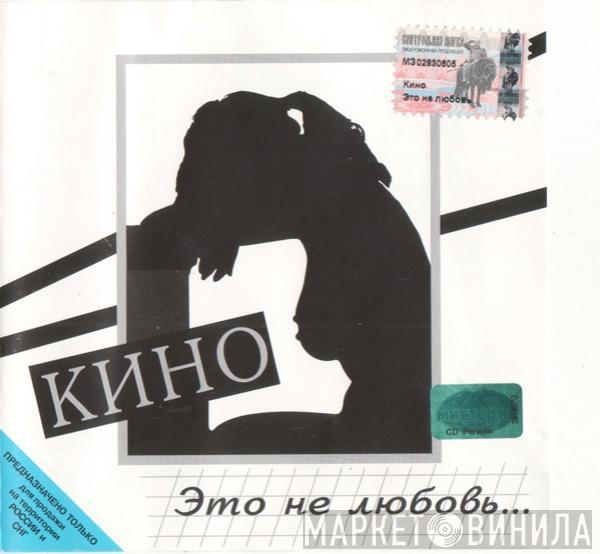  Кино  - Это Не Любовь...