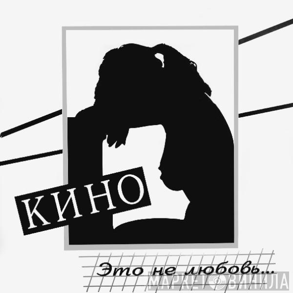  Кино  - Это Не Любовь...