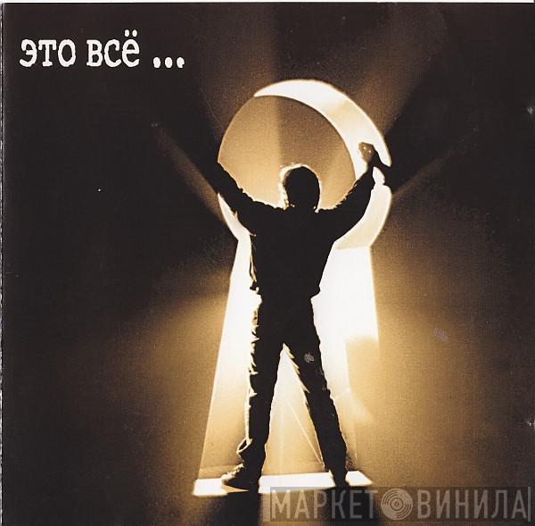ДДТ - Это Всё...