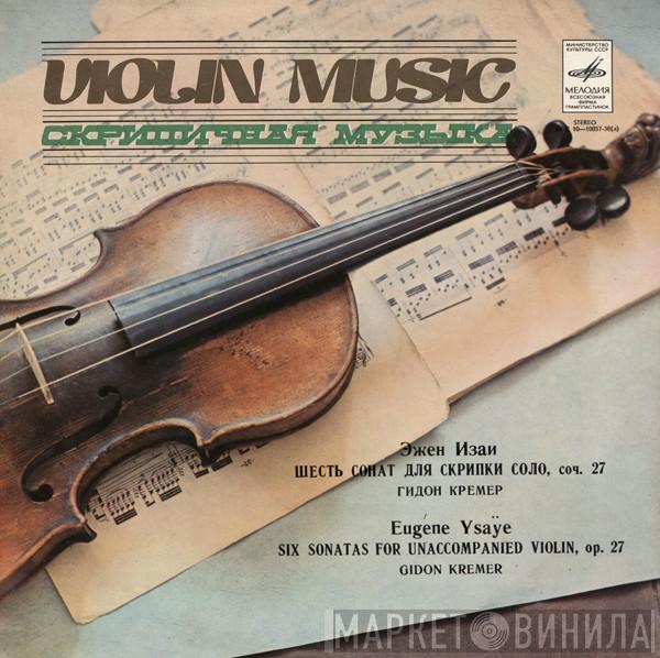 — Eugène Ysaÿe = Gidon Kremer — Eugène Ysaÿe  Gidon Kremer  - Шесть Сонат Для Скрипки Соло, Соч. 27 = Six Sonatas For Unaccompanied Violin, Op. 27