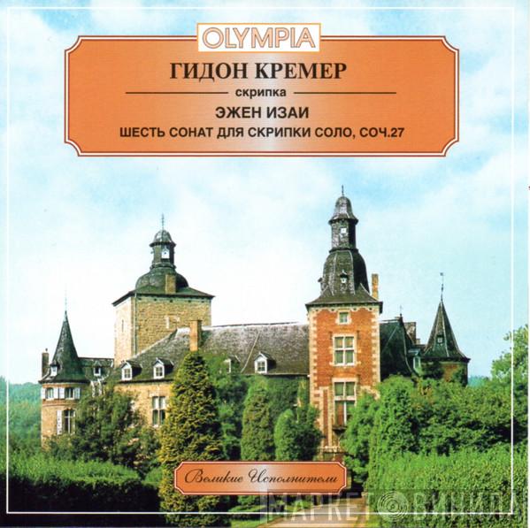 - Eugène Ysaÿe  Gidon Kremer  - Шесть Сонат Для Скрипки Соло, Cоч. 27