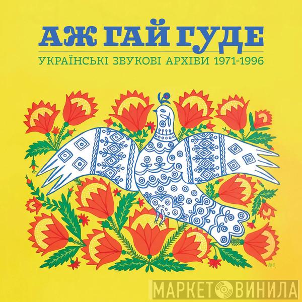  - Even The Forest Hums: Ukrainian Sonic Archives 1971-1996