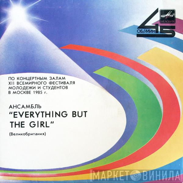  Everything But The Girl  - Ансамбль "Everything But The Girl" (Великобритания)