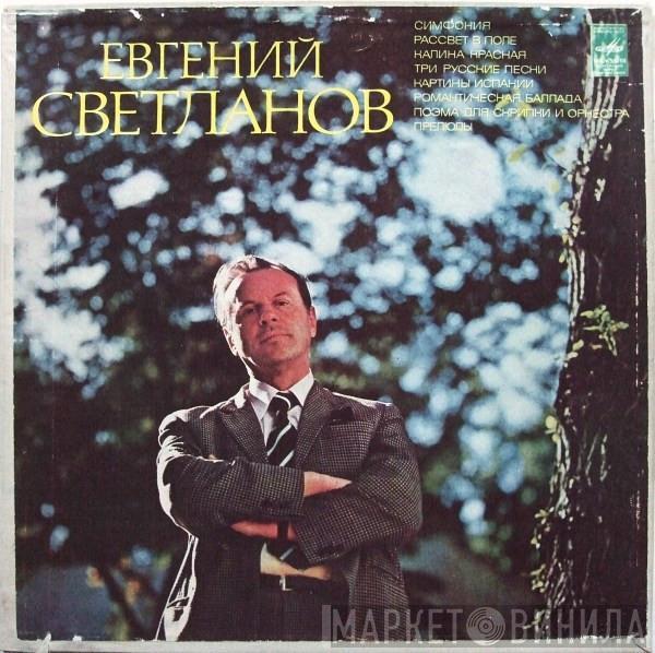 Evgeni Svetlanov - Симфония / Рассвет В Поле / Калина Красная / Три Русские Песни / Картины Испании / Поэма Для Скрипки И Оркестра / Прелюды