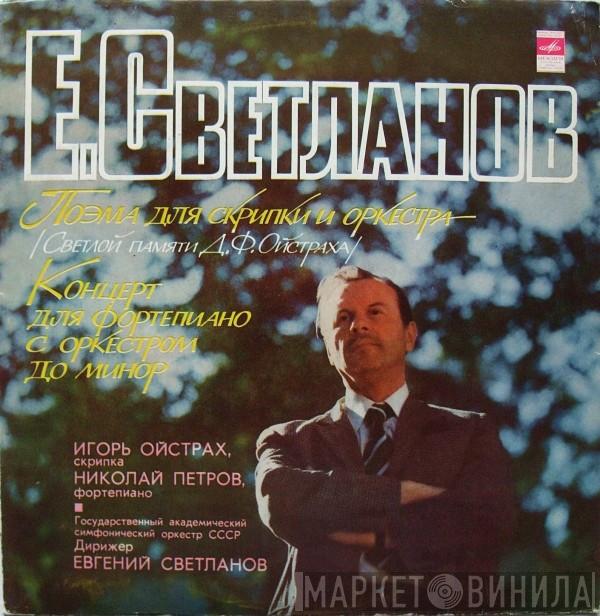 , Evgeni Svetlanov , Igor Oistrach , Nikolai Petrov  Russian State Symphony Orchestra  - Поэма Для Скрипки И Оркестра /