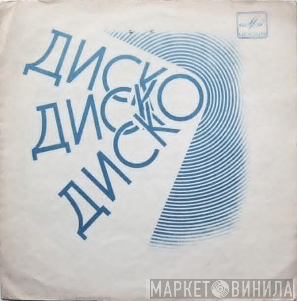 Fantastique  - Диско, Диско, Диско