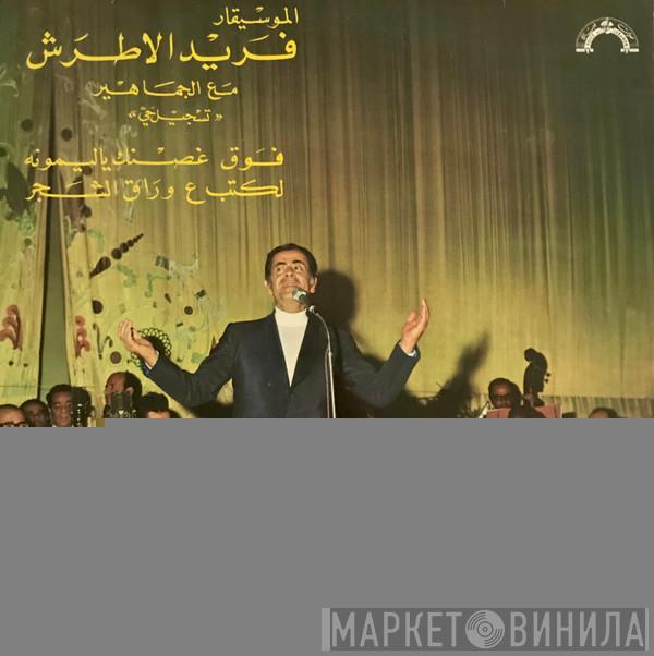 Farid El Atrache - فوق غصنك ياليمونة / لكتب ع وراق الشجر = The Best Of Farid El Atrache Volume I