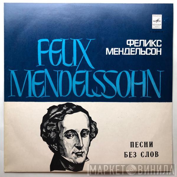 Felix Mendelssohn-Bartholdy, Maria Grinberg - Песни Без Слов