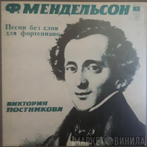 Felix Mendelssohn-Bartholdy, Victoria Postnikova - Песни Без Слов