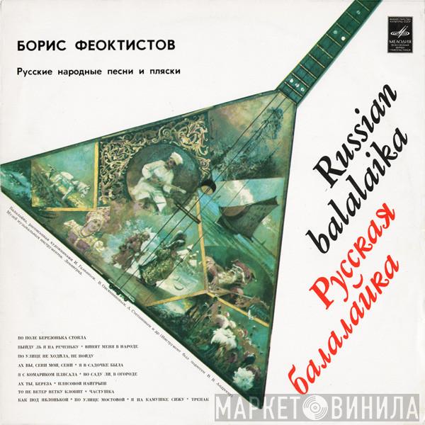 Борис Феоктистов - Russian Balalaika = Русская Балалайка