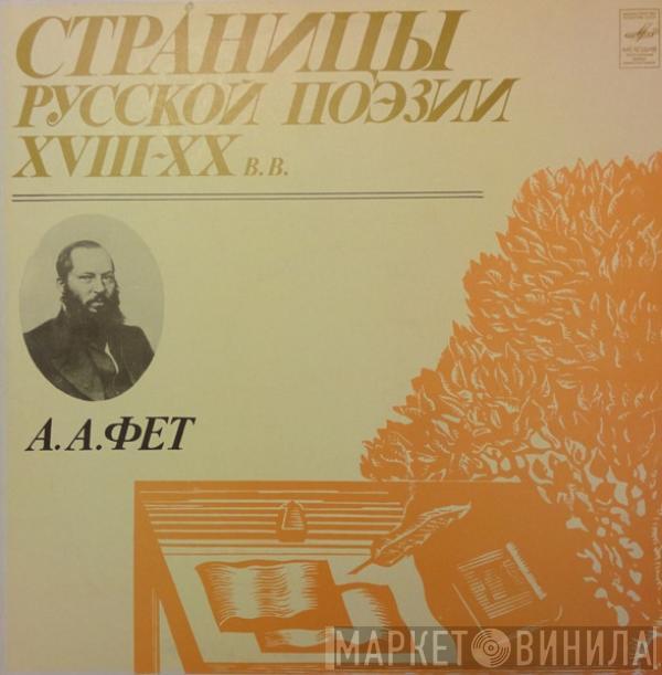 Афанасий Фет - Страницы Русской Поэзии XVIII-XX вв.