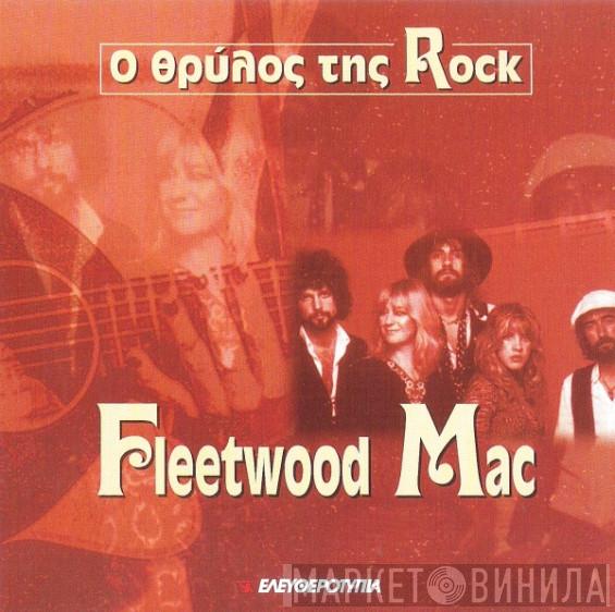  Fleetwood Mac  - Ο Θρύλος Της Rock