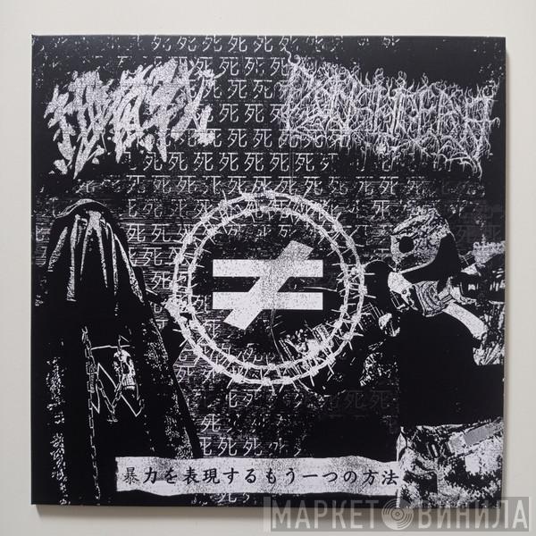 Fonsadera, 細菌戰 - 暴​力​を​表​現​す​る​も​う​一​つ​の​方​法 (Another Way Of Expressing The Violence)