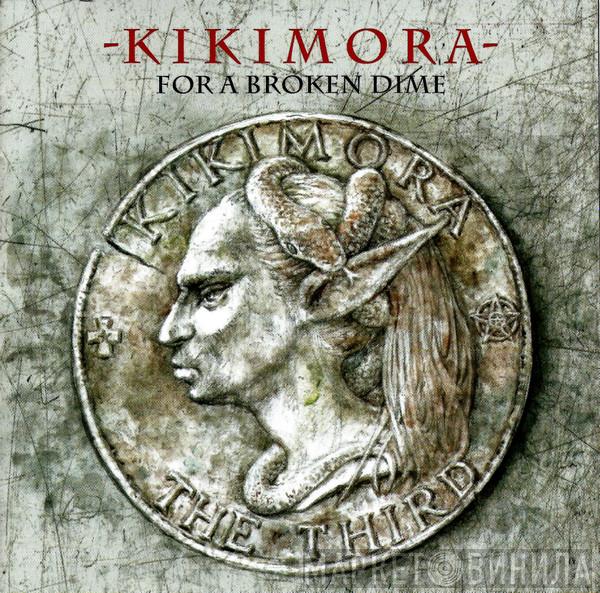 Кикимора - For A Broken Dime