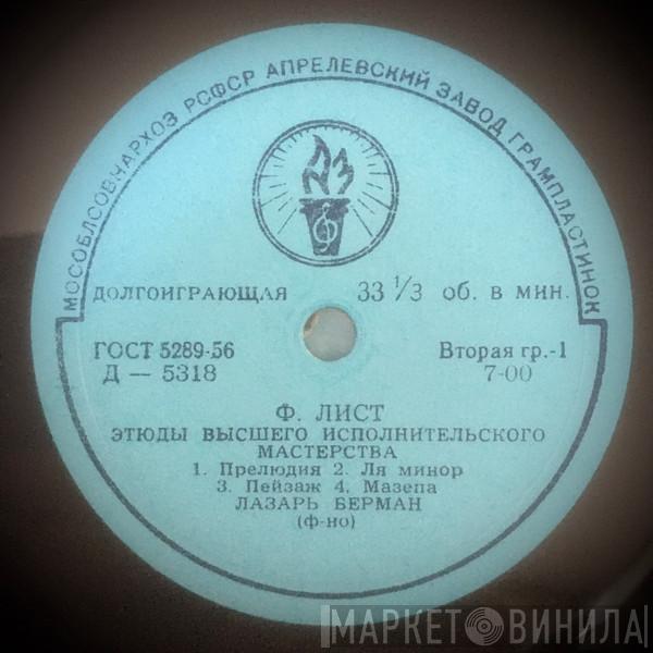 - Franz Liszt  Lazar Berman  - Этюды Высшего Исполнительского Мастерства