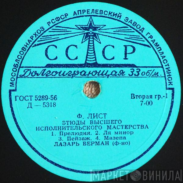 - Franz Liszt  Lazar Berman  - Этюды Высшего Исполнительского Мастерства